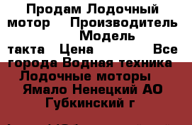 Продам Лодочный мотор  › Производитель ­ sea-pro › Модель ­ F5-4такта › Цена ­ 25 000 - Все города Водная техника » Лодочные моторы   . Ямало-Ненецкий АО,Губкинский г.